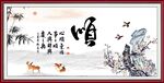 顺书法