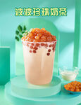 珍珠奶茶