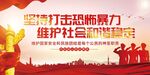 反恐防暴展板