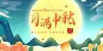 中秋节月满中秋背景墙展板