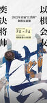 下棋活动