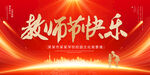 教师节快乐