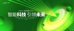 绿色年会科技主视觉kv