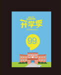 开学季