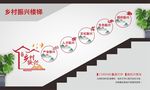 乡村振兴楼梯文化