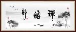 禅 悟 静