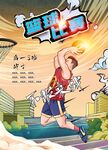 篮球比赛手绘海报