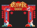 中秋节拱门