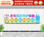 老年医疗养护中心