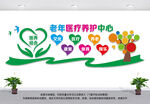 老年医疗养护中心