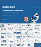 蓝色医院医疗数字化建设PPT