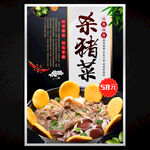 杀猪菜