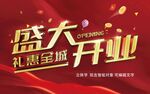 盛大开业