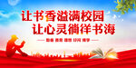 让书香溢满校园