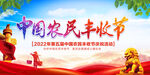 中国农民丰收节
