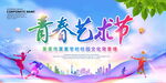 青春艺术节