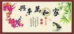 家和万事兴