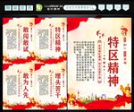 特区精神