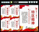 特区精神