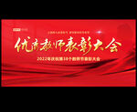教师节表彰大会