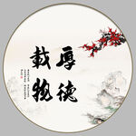 厚德载物 字画