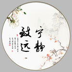 宁静致远