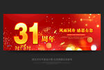 31周年庆