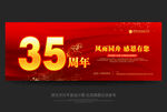 35周年庆