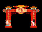 中秋拱门