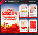2022年全国质量月展板