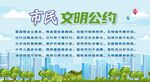市民文明公约