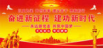奋进新征程建功新时代