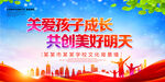 关爱孩子成长  