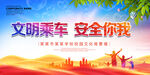 文明乘车