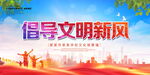 创导文明新风