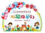 学校开学活动布置背景