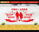 关爱老人弘扬美德