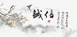 诚信