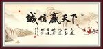 诚信赢天下