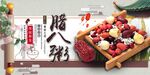 腊八粥