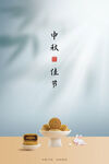 中秋节海报