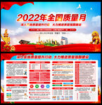 2022年全国质量月