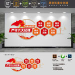 严守六大纪律文化墙