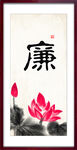 廉书法 字画