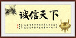 诚信天下
