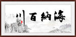 海纳百川