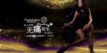 无痛脱毛