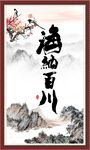 海纳百川