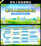 老年人权益保障法
