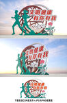 文明健康